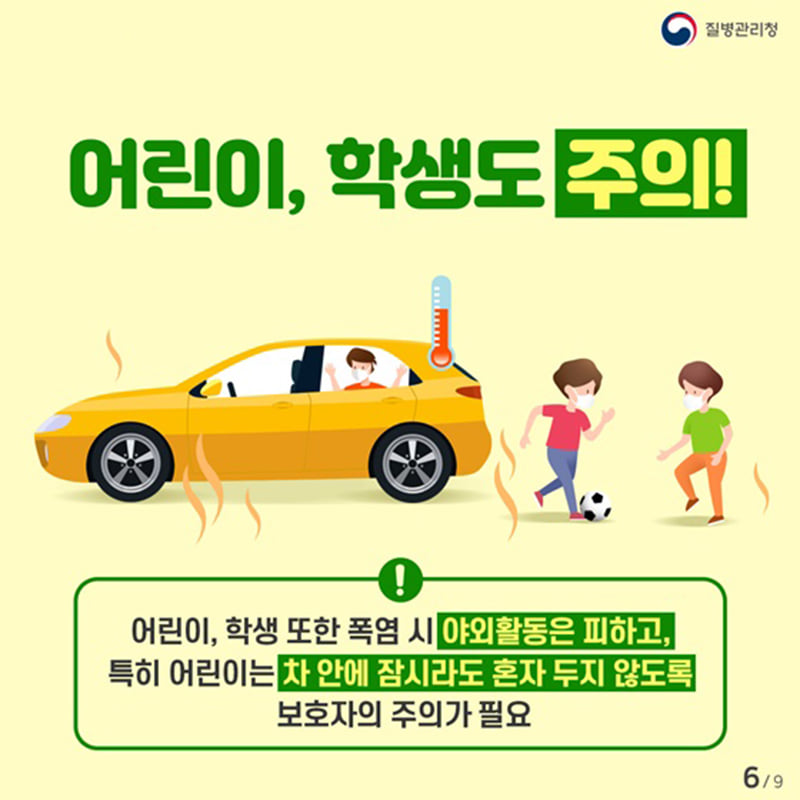 6.무더운 여름 온열질환 예방법을 미리 알아봅시다.